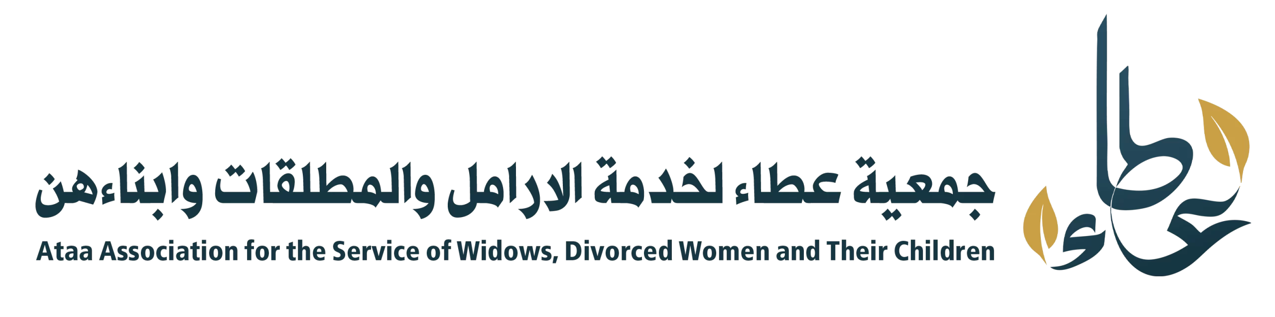جمعية عطاء لخدمة الأرامل والمطلقات وأبنائهن